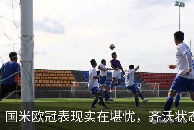 国米欧冠表现实在堪忧，齐沃状态如同降级球队
