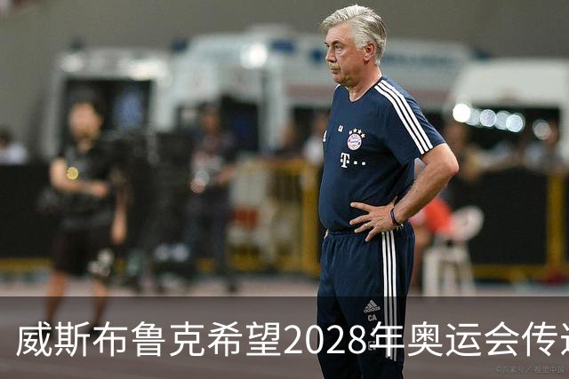 威斯布鲁克希望2028年奥运会传递火炬为洛杉矶添光彩
