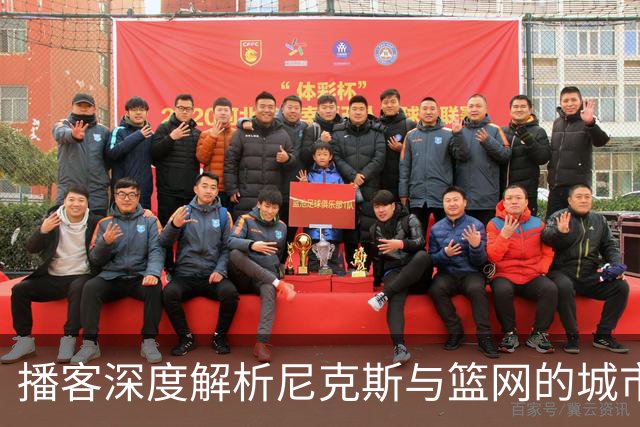播客深度解析尼克斯与篮网的城市对立与联结