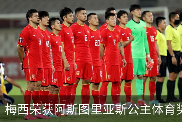 梅西荣获阿斯图里亚斯公主体育奖，王储盛赞其职业成就
