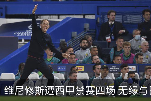 维尼修斯遭西甲禁赛四场 无缘与巴萨的对决